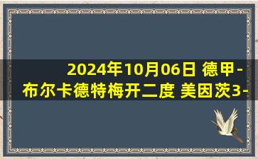 2024年10月06日 德甲-布尔卡德特梅开二度 美因茨3-0圣保利